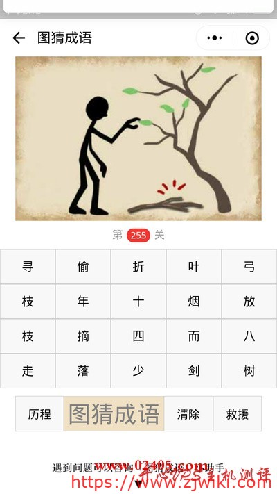【疯狂猜成语/图猜成语】一个人在摘树叶地上还有一根树枝是什么成语？