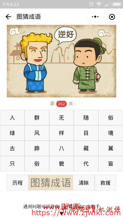 【疯狂猜成语/图猜成语】一个外国人跟中国人说逆好是什么成语？