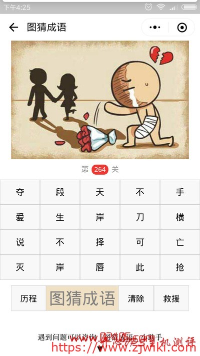 【疯狂猜成语/图猜成语】一个人胳膊打着绷带，玫瑰花掉在地上，一颗心碎了看着两个人走是什么成语？