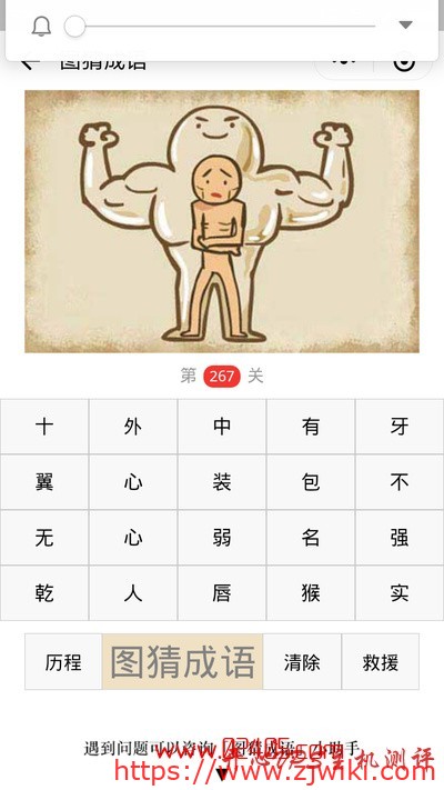 【疯狂猜成语/图猜成语】一个健壮的人身体里有一个瘦弱的人是什么成语？