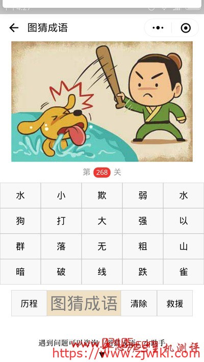 疯狂猜成语图猜成语一个人用棒子打水池里的狗落水狗是什么成语