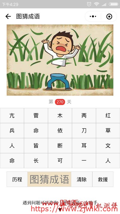 【疯狂猜成语/图猜成语】一片草和一个人被拦腰斩断是什么成语？