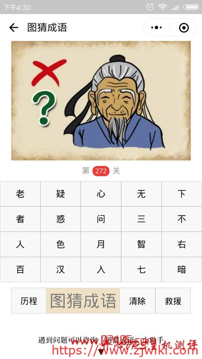 【疯狂猜成语/图猜成语】一个老人旁边一个红色的叉一个绿色的问号是什么成语？
