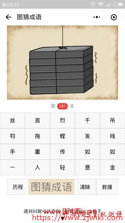 【疯狂猜成语/图猜成语】一根细绳拉起好几块石板是什么成语？