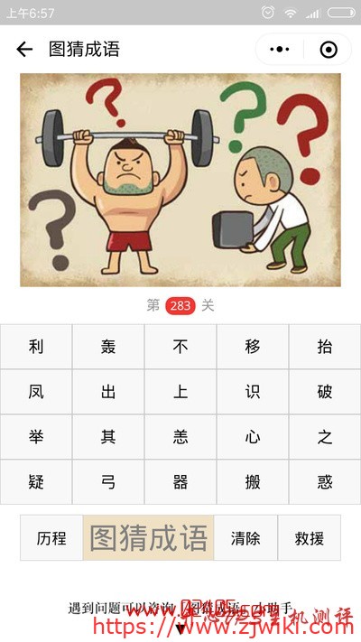 【疯狂猜成语/图猜成语】一个人在举重旁边一个人在搬东西周围是问号是什么成语？