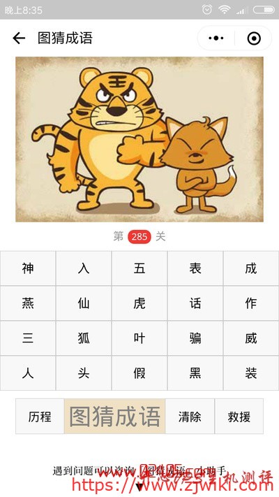 【疯狂猜成语/图猜成语】一只老虎和一只狐狸站在一起是什么成语？