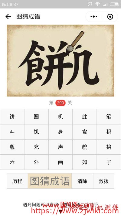 【疯狂猜成语/图猜成语】一个饼字一个几字中间有一只毛笔是什么成语？