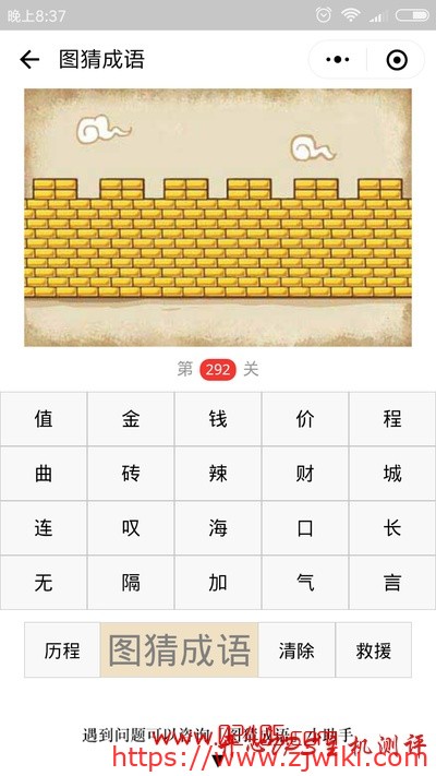【疯狂猜成语/图猜成语】一道金砖砌成的墙是什么成语？