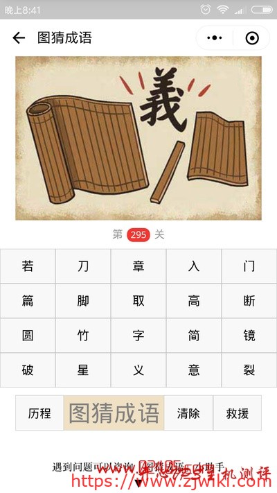 【疯狂猜成语/图猜成语】一幅断开的竹简中间有一个义字是什么成语？