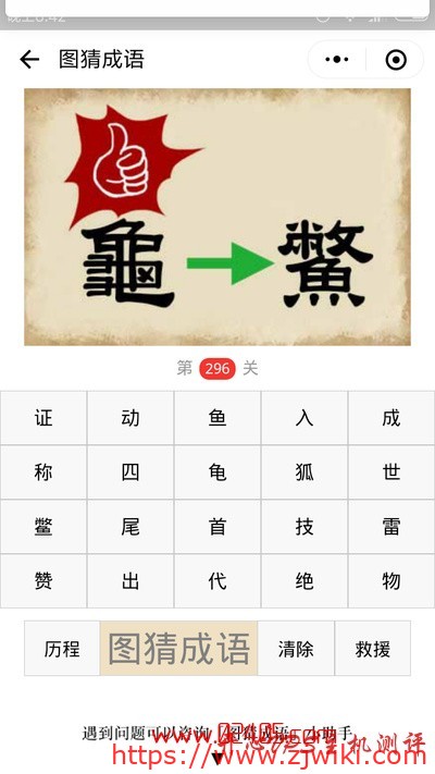 【疯狂猜成语/图猜成语】一个龟字上面竖起大拇指一个鳖字是什么成语？