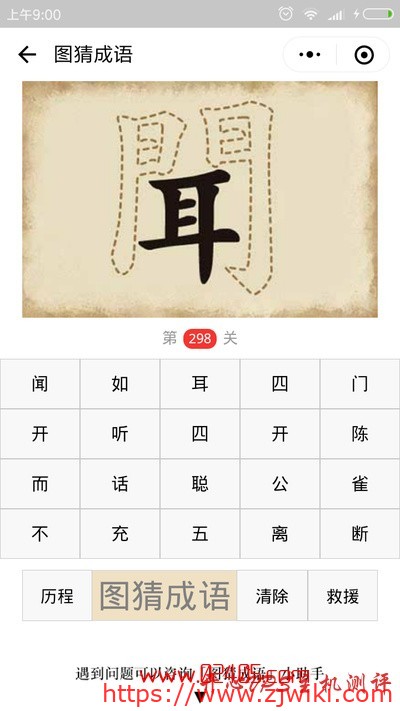 【疯狂猜成语/图猜成语】一个闻字上面的门是虚线的是什么成语？