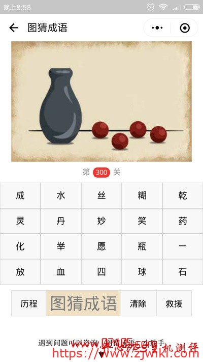 【疯狂猜成语/图猜成语】一个瓶子旁边有四颗圆球丹药是什么成语？