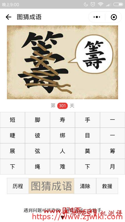【疯狂猜成语/图猜成语】一个籌(繁体筹)字上面绑着很多绳子是什么成语？