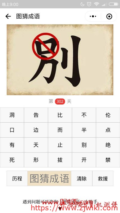 【疯狂猜成语/图猜成语】别字的口上画着红圈和斜线是什么成语？