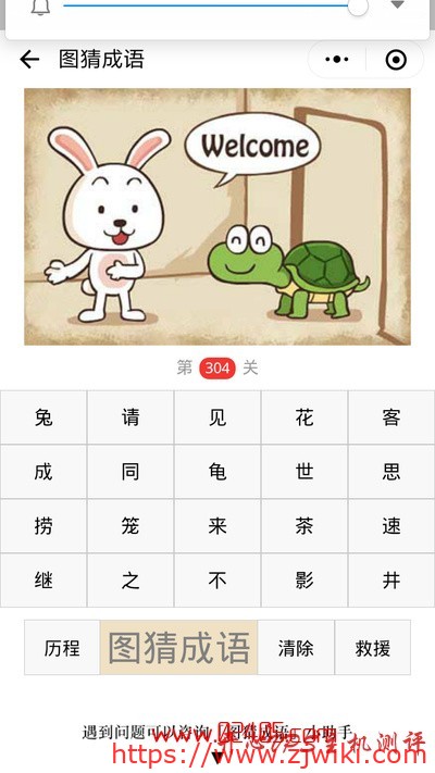 【疯狂猜成语/图猜成语】一只兔子对一只乌龟说welcome是什么成语？