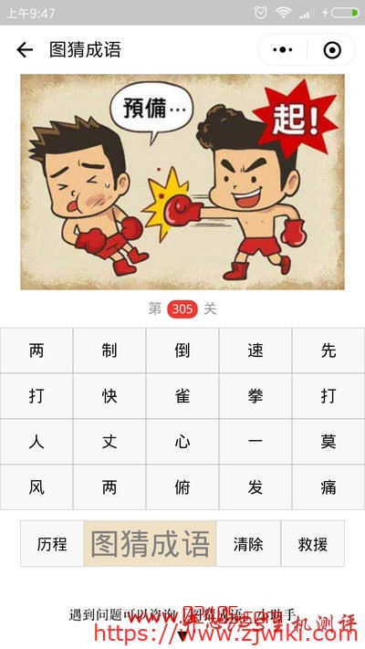 【疯狂猜成语/图猜成语】两个拳击手一个预备一个起是什么成语？