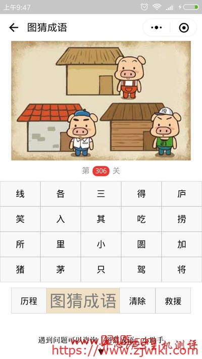 【疯狂猜成语/图猜成语】三只猪分别站在三座房子旁边是什么成语？