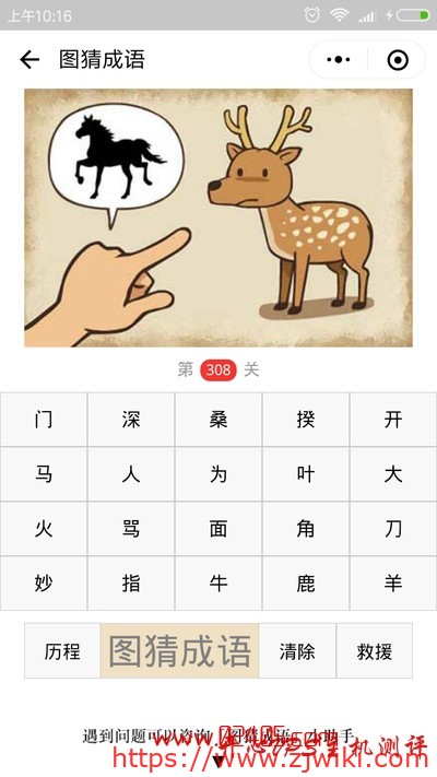 【疯狂猜成语/图猜成语】手指着梅花鹿想象成马是什么成语？