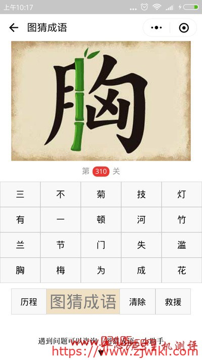 【疯狂猜成语/图猜成语】胸字中间是一根竹子是什么成语？