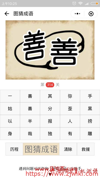 【疯狂猜成语/图猜成语】一个善字抱着另外一个善字是什么成语？
