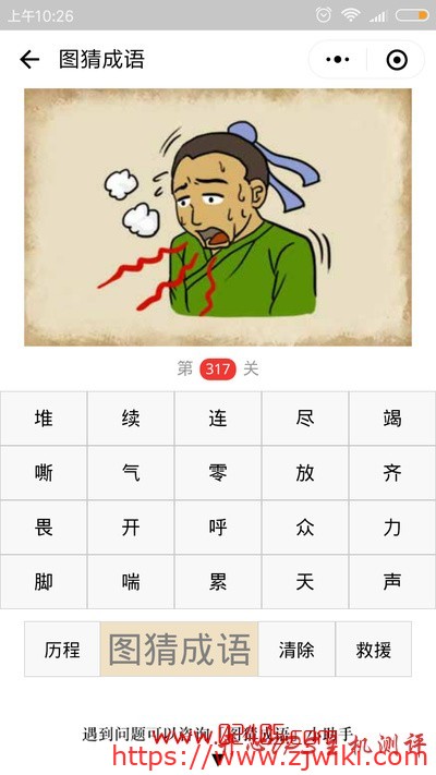 【疯狂猜成语/图猜成语】一个人气喘吁吁的在说话是什么成语？