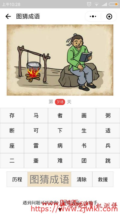 【疯狂猜成语/图猜成语】一个人在看书后面有一口锅在火上煮东西是什么成语？