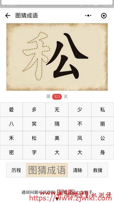 【疯狂猜成语/图猜成语】一个虚线的禾字旁一个公字是什么成语？