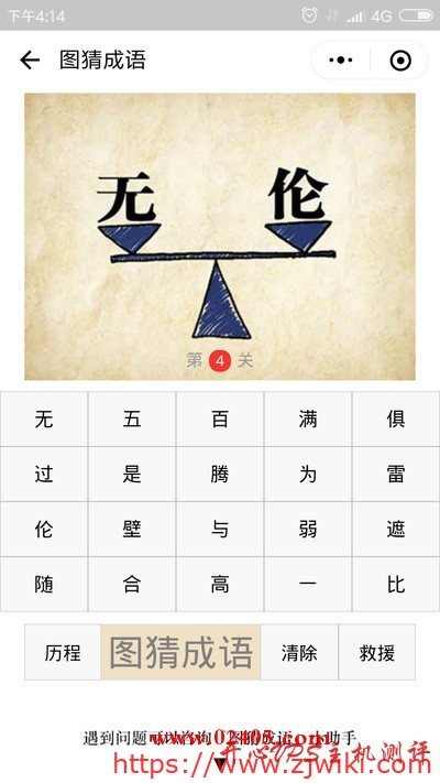 无字和伦字在天平的两边是什么成语？