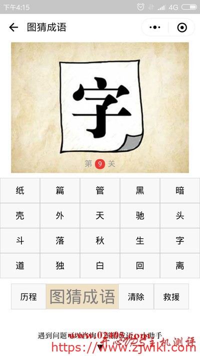 一张纸上写着一个字是什么成语？