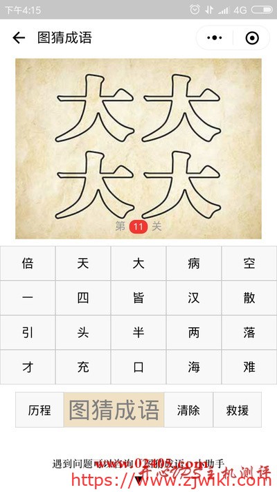 四个实线写的大字是什么成语？