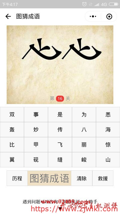 两个并排斜着的飞字是什么成语？