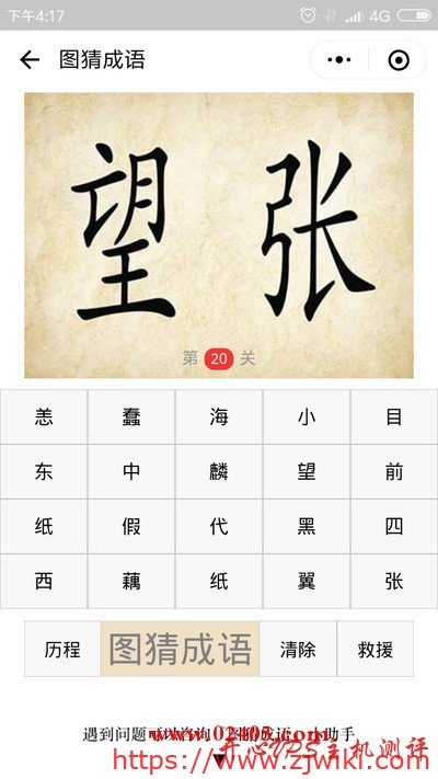 一个望一个张是什么成语？