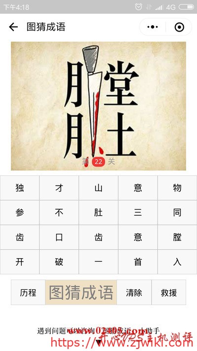 膛肚两个字中间有一把刀是什么成语？