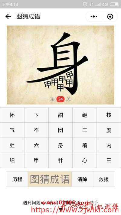 身字下面有六个甲是什么成语？