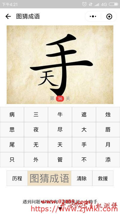 手字下面有个天是什么成语？