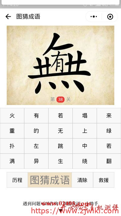 繁体的無字中间包含一个有字是什么成语？