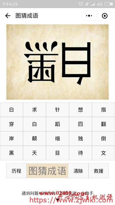 倒着写的黑字和白字是什么成语？