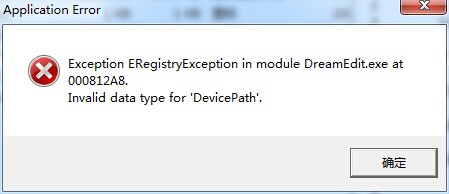 DreamEdit在win7系统报错无法打开的解决办法