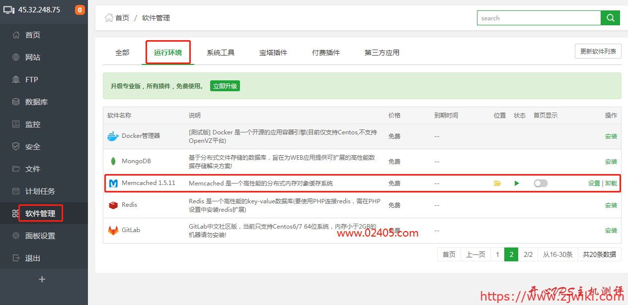 宝塔面板开启Memcache及Memcached缓存的方法