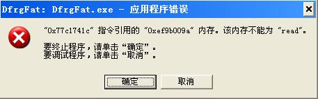 DfrgFat.exe应用程序错误的解决方法