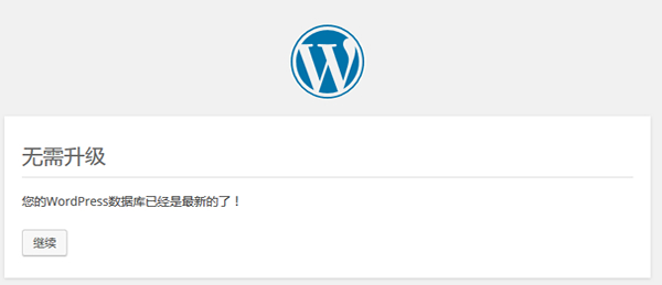 WordPress后台更新升级出现＂您确定要这样做？＂的解决办法