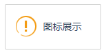 layer弹出框中icon数字代表的图片