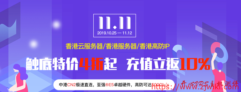 #双十一#恒创科技：香港高防云服务器 4 折起，充值立返 10%，CN2 直连大陆