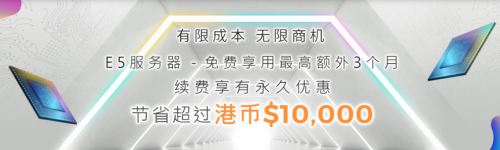 多线通E5服务器最高享有3个月免费使用，续费更有永久八五折。特大带宽服务器（1Gbps独立国际带宽）低至港币$3,800/