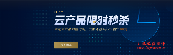 腾讯云五月云产品限时秒杀,每天四场,稳定靠谱的 100%CPU 性能云服务器首年 99 元起,适合建站及企业