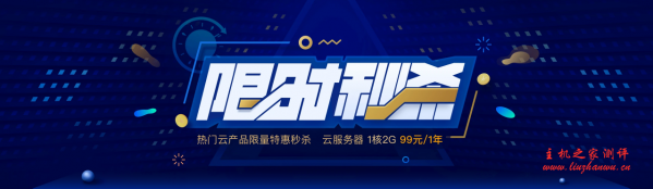 #国内稳定做站#腾讯云秒杀：1核/2G/50G/1M年付99元，2核/4G/50G/3M三年付1649元