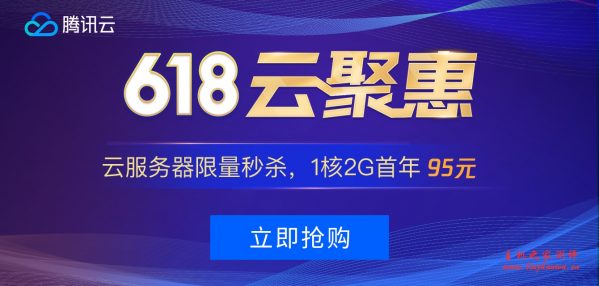 #稳定做站#腾讯云秒杀：1核/2G/50G/1M年付99元，2核/4G/50G/3M三年付1649元