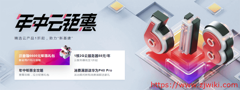 #618#华为云：超低价国内VPS，1核/1G/1M年付88元，4核/8G/5M三年付2175元