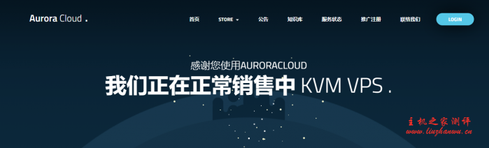 AuroraCloud：洛杉矶/泉州移动/台湾HiCloud/NHN日本韩国/宿迁移动等KVM VPS，全场8折