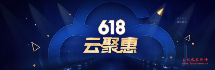 腾讯云：618大促最好四天，1核/2G套餐年付95元，三年付288元